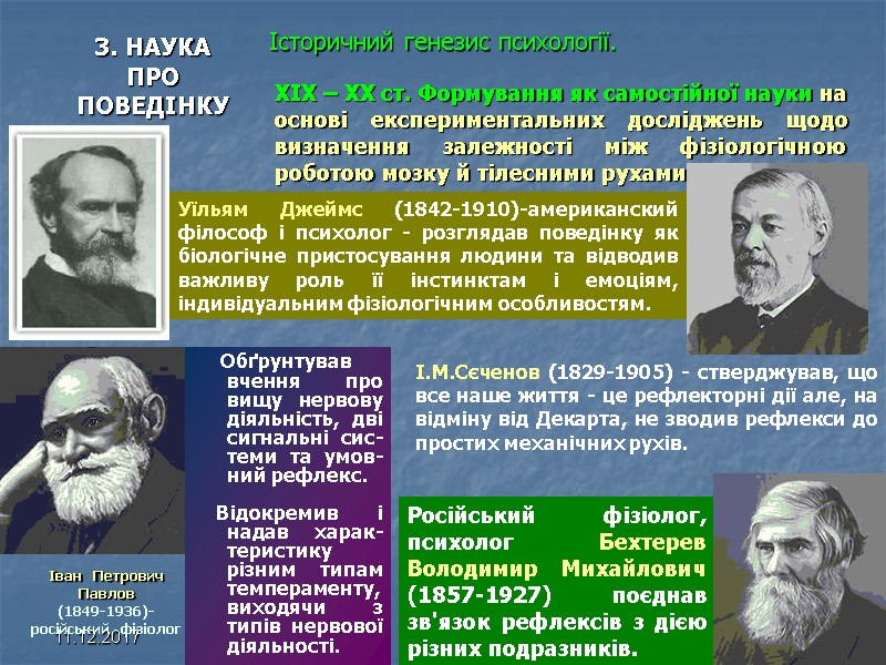 11.12.2017 10 Історичний генезис психології.   3. НАУКА ПРО ПОВЕДІНКУ  XIX –